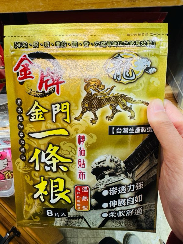 [台灣] 金牌 金門一條根 精油貼布