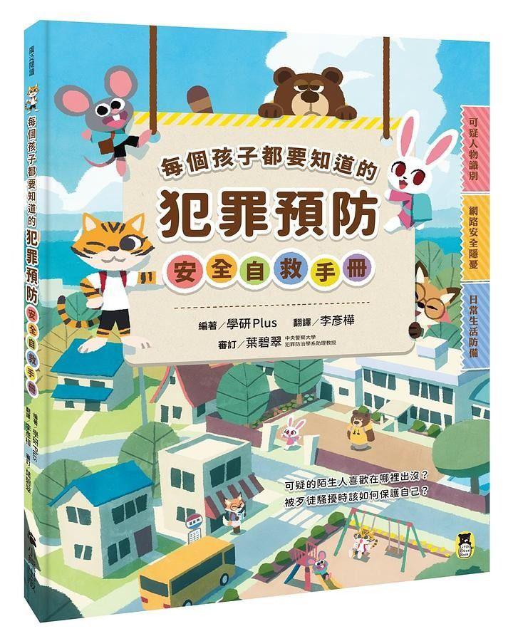 每個孩子都要知道的犯罪預防安全自救手冊