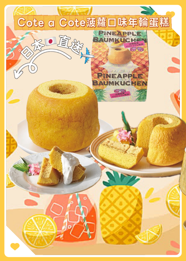 日本直送預訂 Cote a Cote菠蘿口味年輪蛋糕