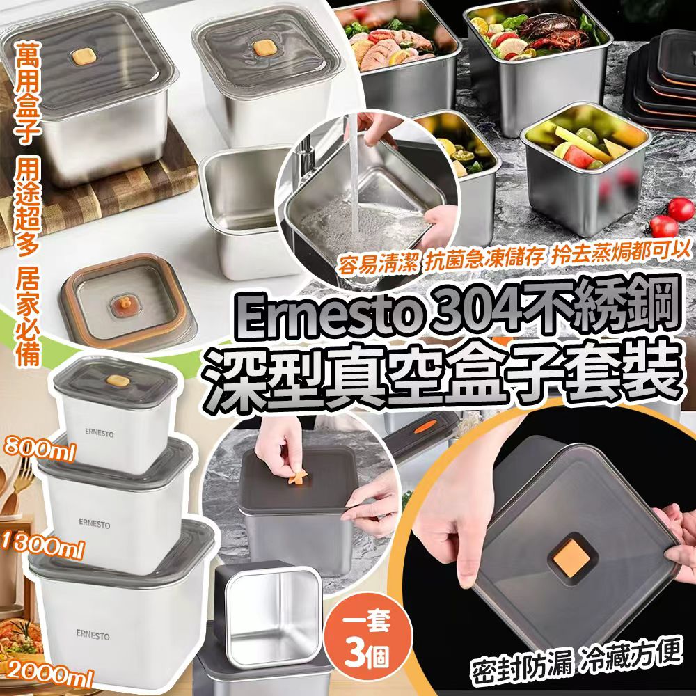 ERNESTO 304 不鏽鋼深型真空盒3個套裝-預計6月初到貨