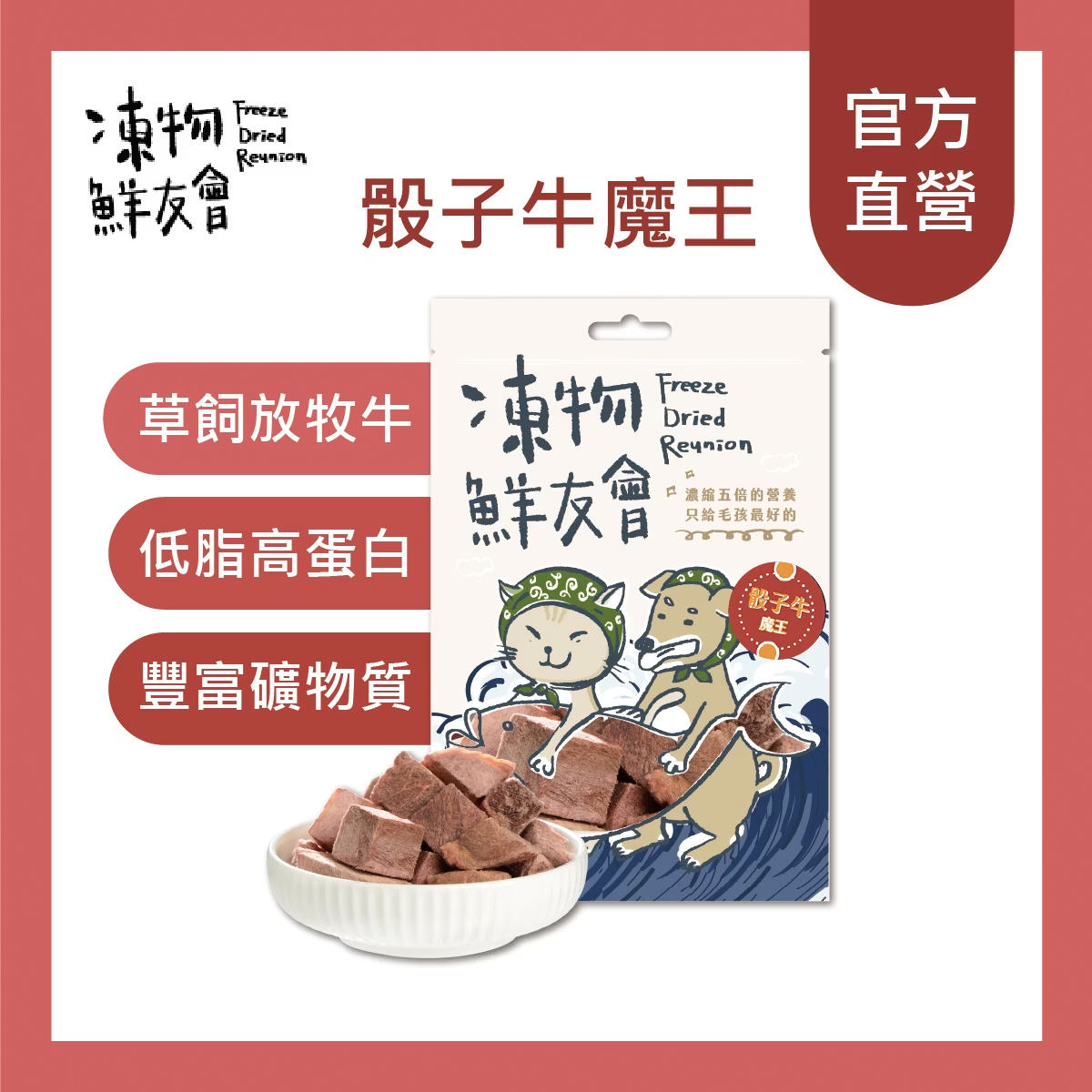 凍物鮮友會 | 骰子牛魔王 30G