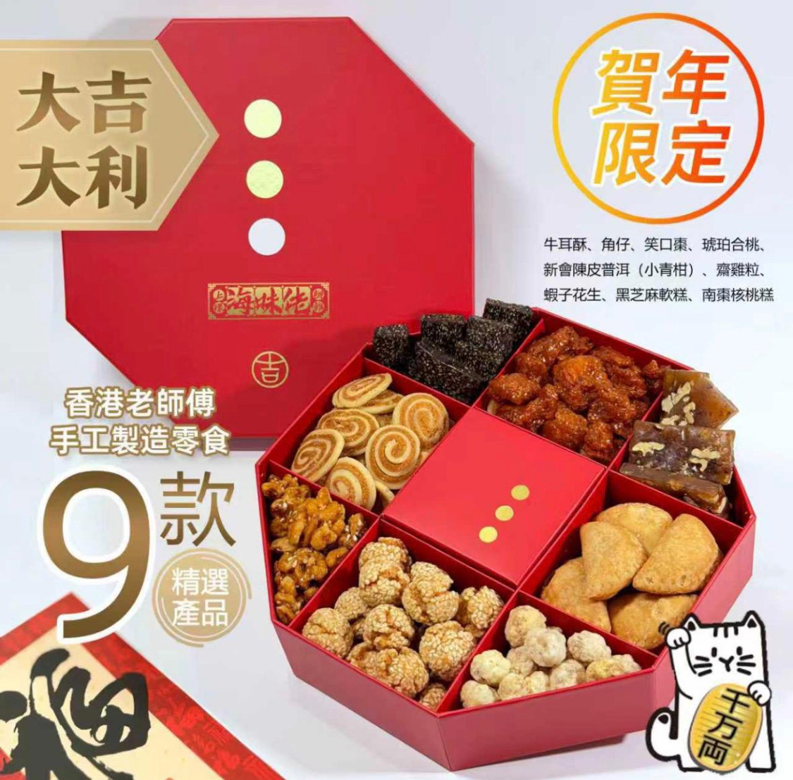 上環海味佬辦館 賀年限定禮盒-八角雜錦全盒（9款產品）🎁