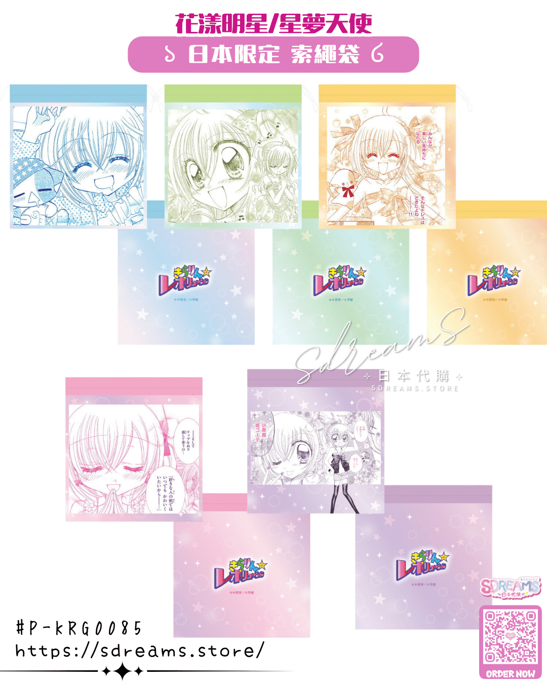 花漾明星/星夢天使 索繩袋 Kirarin Revolution #P-KRG0085 [CE] (PRE-ORDER) [2026/11]