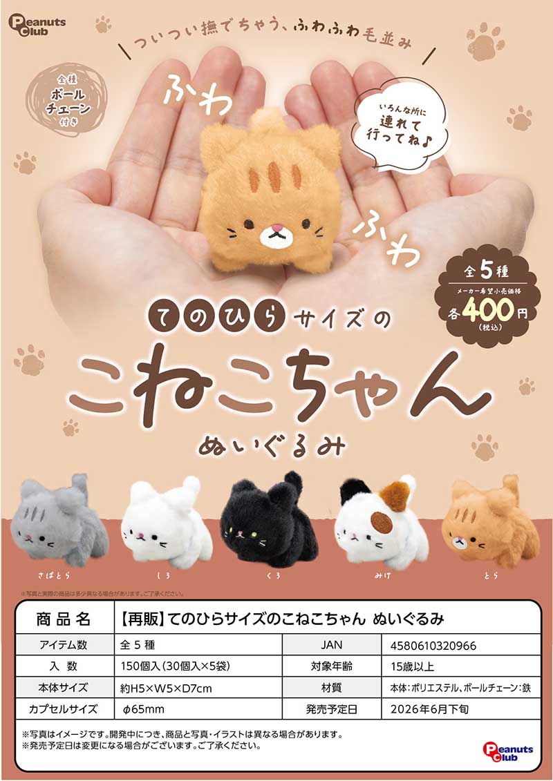 【6月預購】Peanuts club - (再販26)掌中小貓咪玩偶吊飾 扭蛋