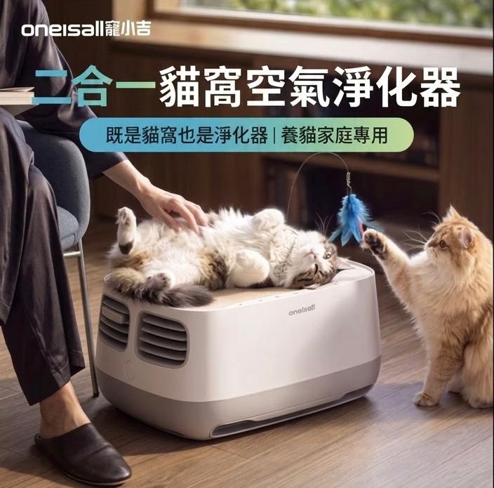 Oneisall 二合一貓窩空氣淨化器 香港三腳插頭 (預購產品)