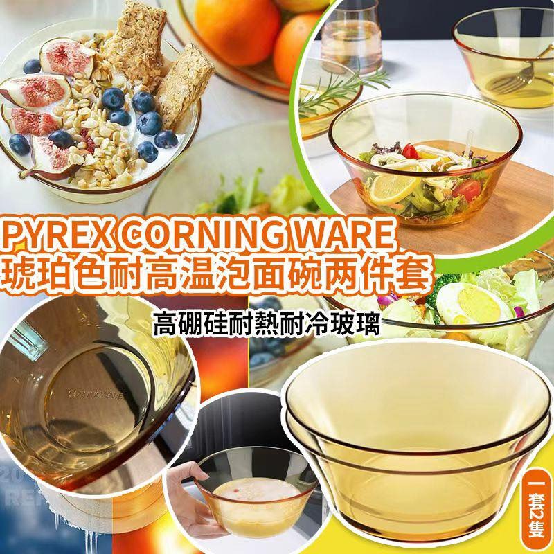 YW260552 - Pyrex Corning Ware 康寧餐具琥珀色耐高温泡面碗两件套