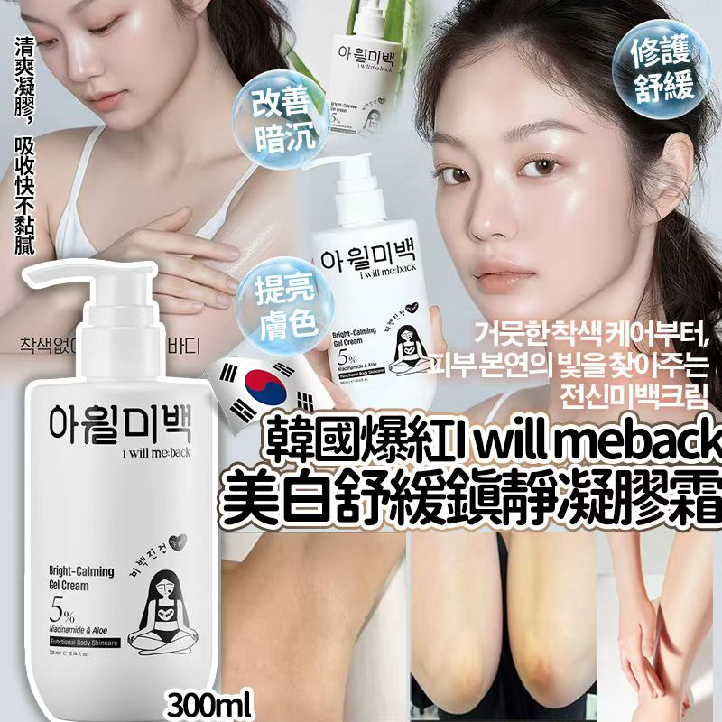 【預訂】韓國 I Will Me Back 美白舒緩鎮靜凝膠霜 300ml