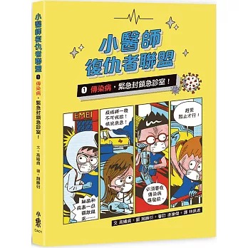 小魯 小醫師復仇者聯盟1：傳染病，緊急封鎖急診室！