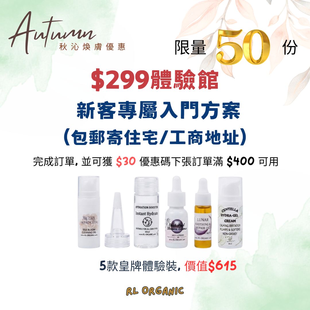 【秋沁煥膚優惠】$299體驗館  新客專屬入門方案