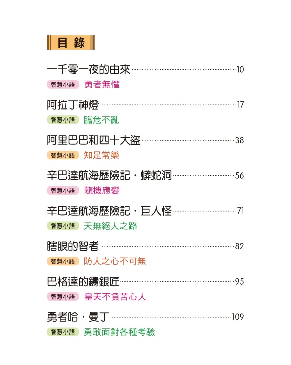 人類 世界經典故事：一千零一夜故事