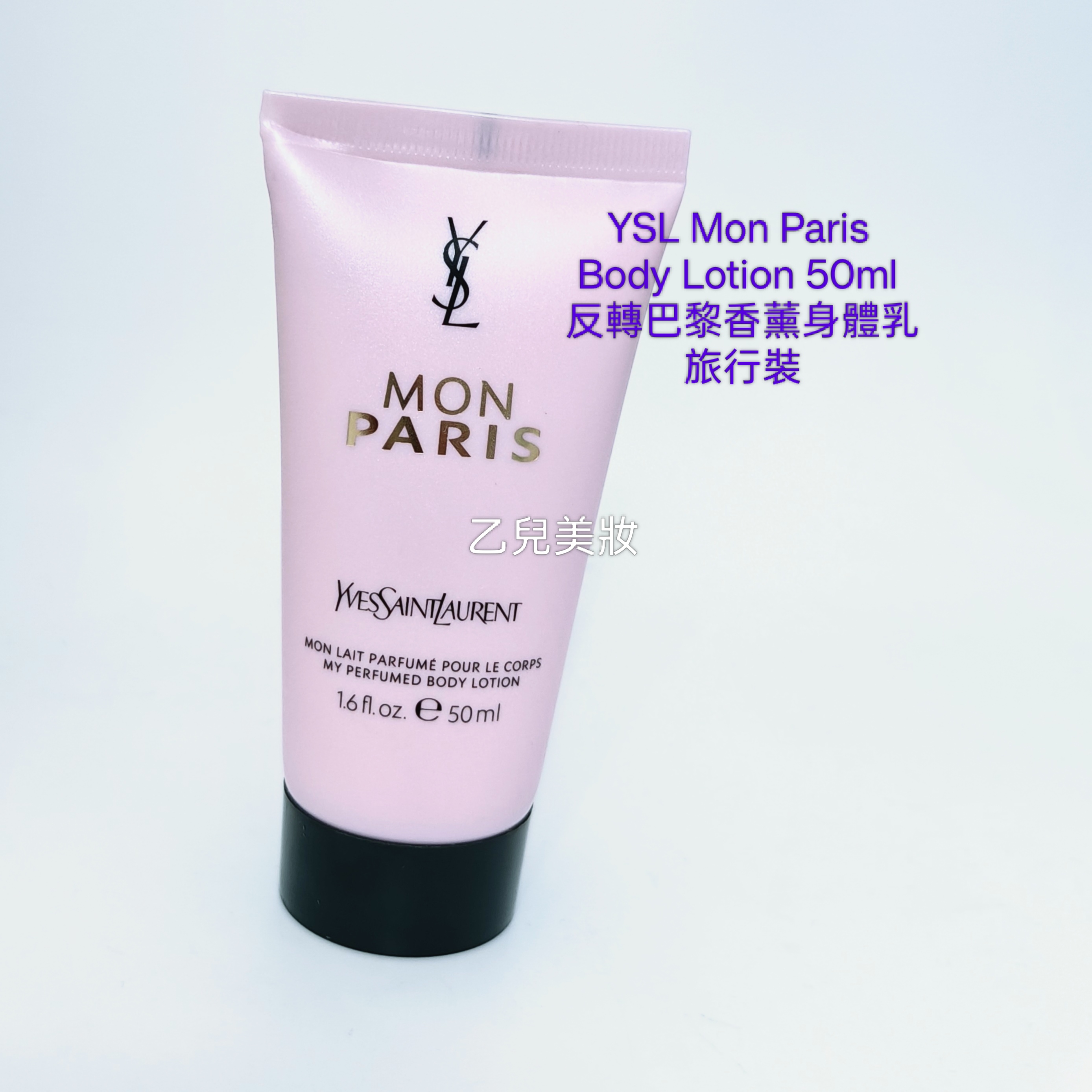 YSL Mon Paris Body Lotion 50ml 反轉巴黎香薰身體乳 旅行裝 