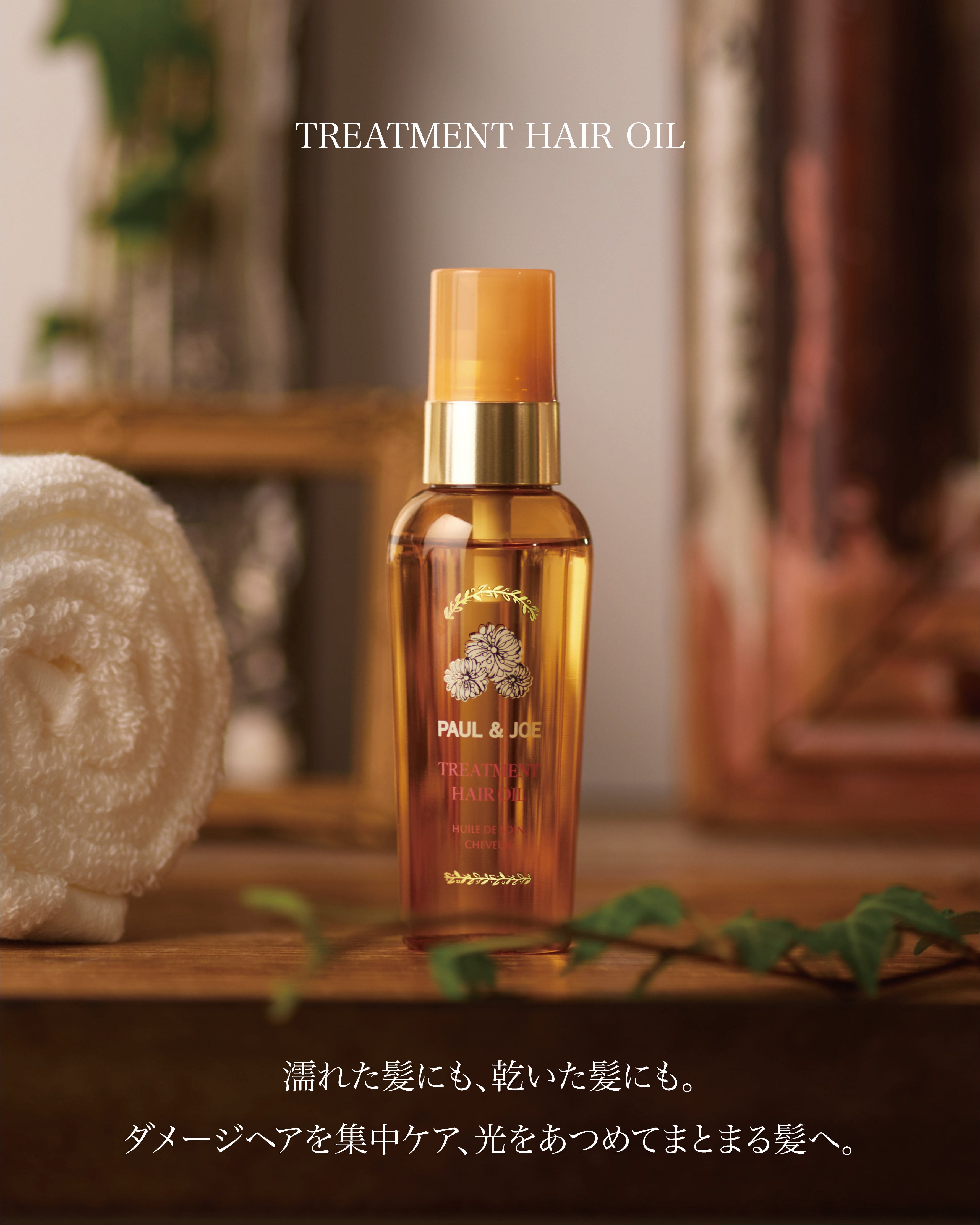  🎀【預訂】Paul & Joe Hair Care 修護柔順髮尾油 80ml