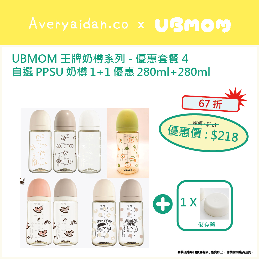 UBMOM王牌奶樽系列 優惠套裝4