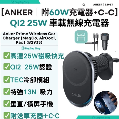 香港行貨 2年保養 Anker 安克【附送60W車充+Type C快充線】Prime Wireless Car Charger (MagGo, AirCool, Pad) QI2 25W 磁吸充電車用支架｜B2933｜