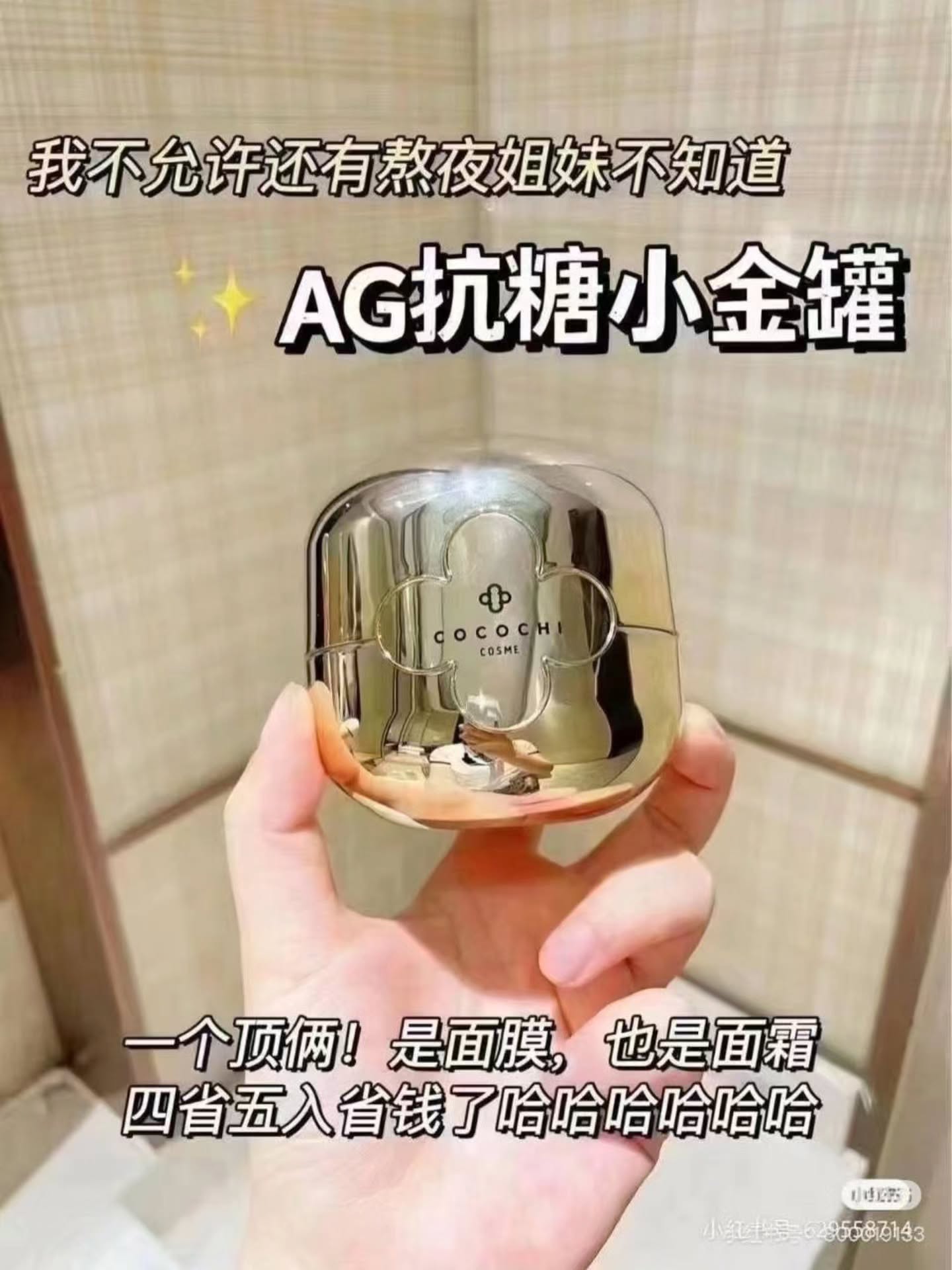 🇯🇵AG 抗糖小金罐涂抹面膜 60G