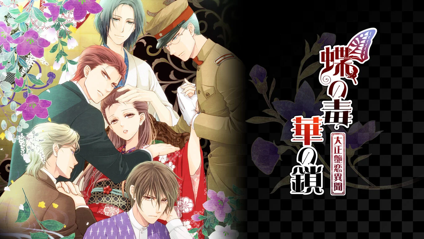 [現貨][乙女] NS 蝶之毒華之鎖~大正艷戀異聞~ 日英文版 *沒有中文