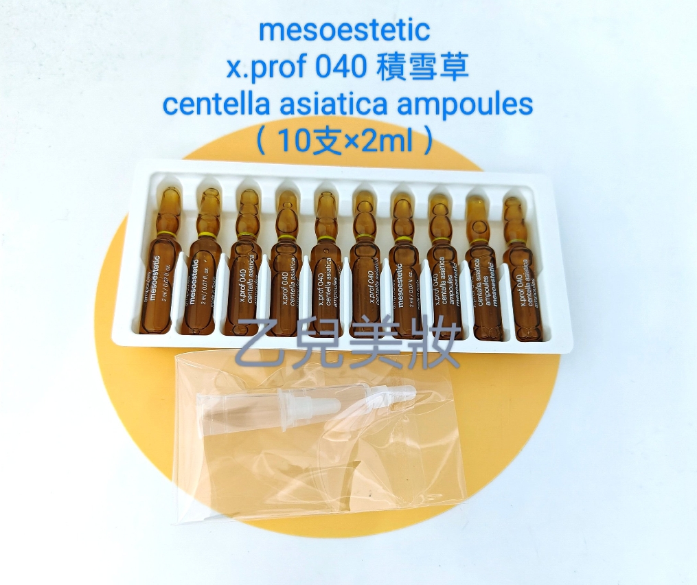 mesoestetic  x.prof 040 積雪草centella asiatica ampoules 平行進口 （ 5支 /  10支 冇盒 ） 