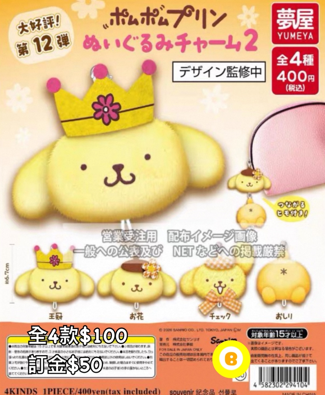 Preorder預訂7/2026年布甸狗公仔