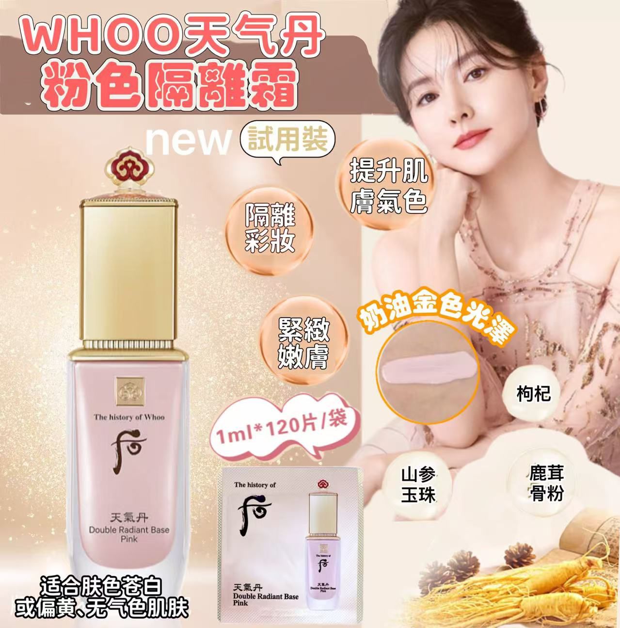 $128袋120入,2袋起各减$10。WHOO天氣丹粉色隔離霜120片