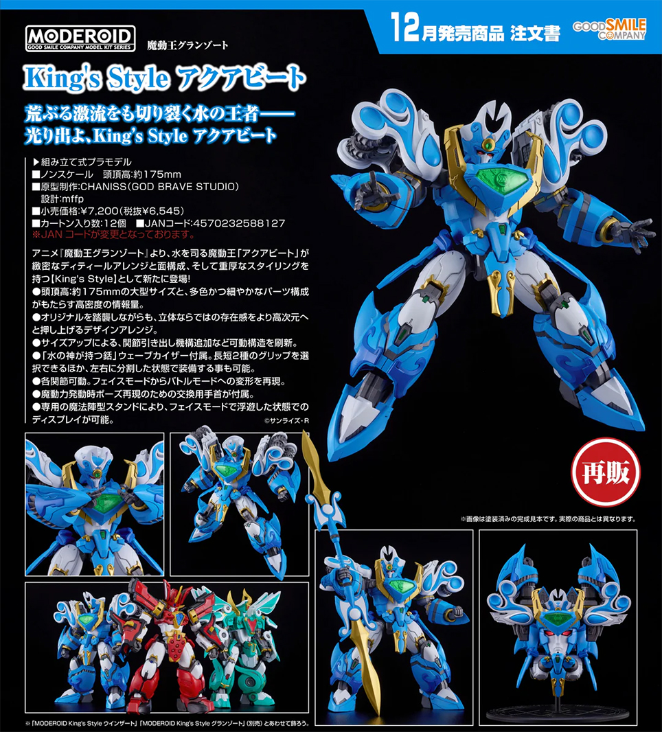 (預訂訂金 $100) (總價 $330) GSC MODEROID King’s Style 魔動王 水捲俠 模型 (再版) (行版) Aquabeat 