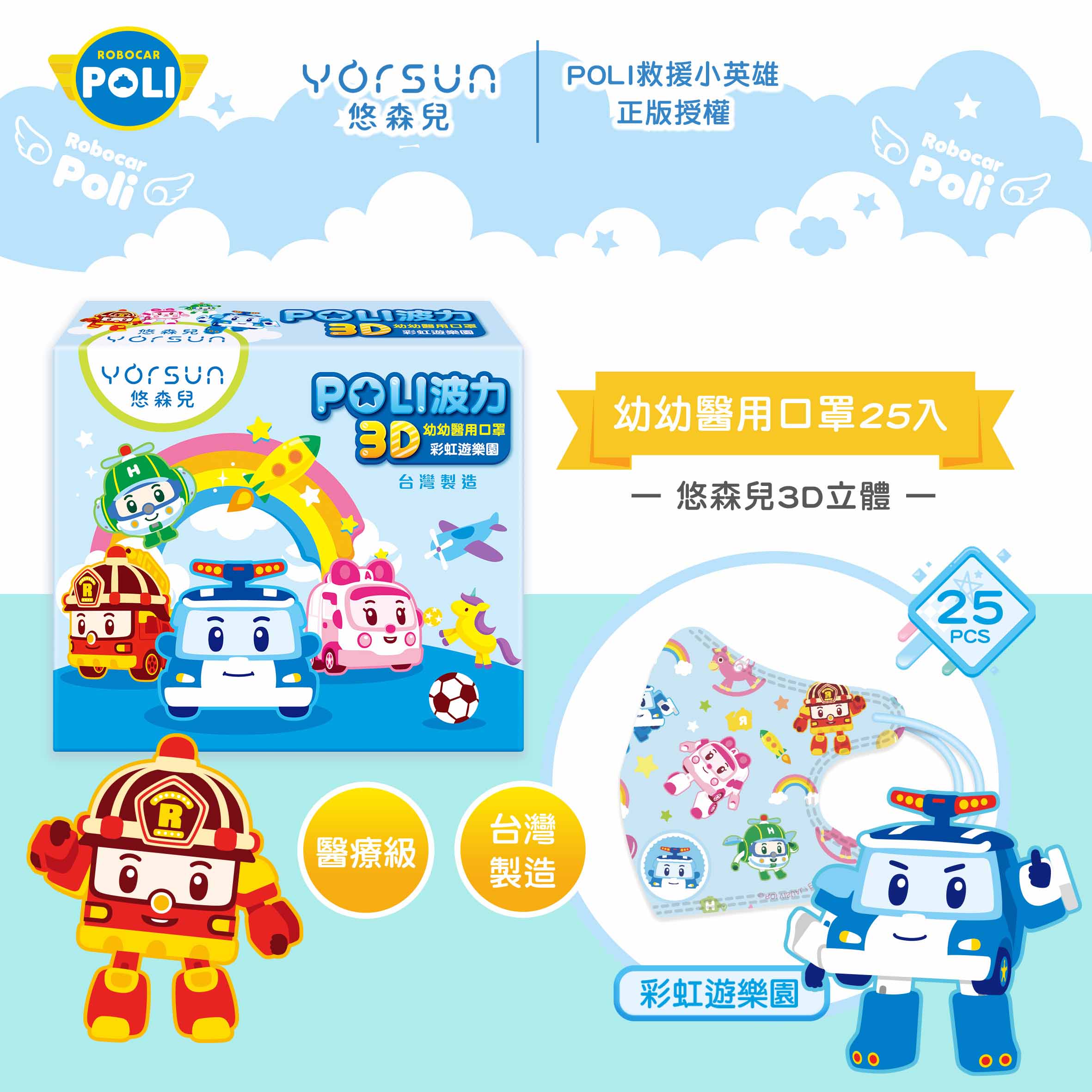 【台灣】波力救援小英雄 3D 幼童醫用口罩（25入/盒）