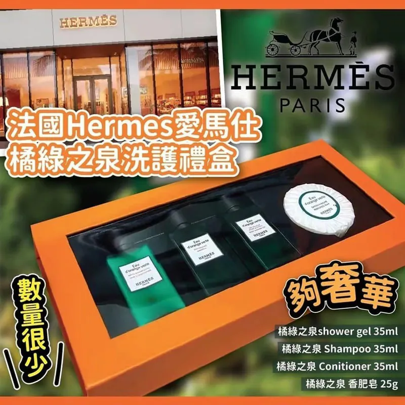 ⏰9/2 法國🇫🇷Hermes愛馬仕橘綠之泉洗護禮盒 (團購約5月初到港)