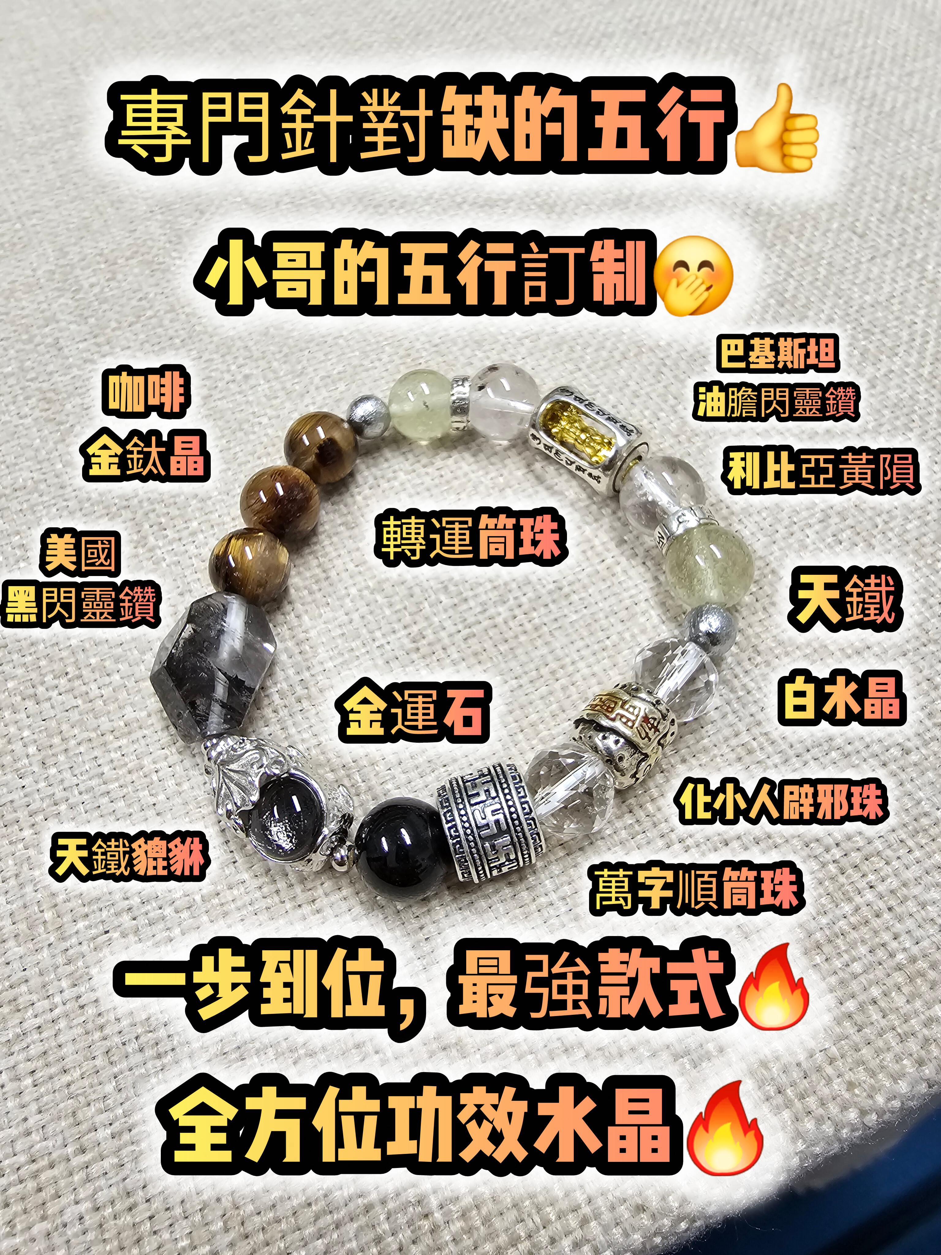 (開光加持)(加強款) 五行水晶訂制手串服務