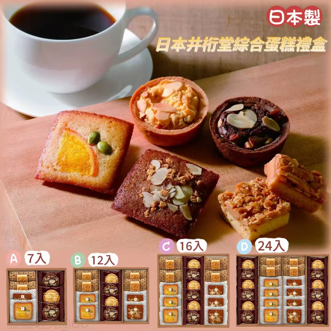 日本 井桁堂 綜合蛋糕禮盒 (多款可選)