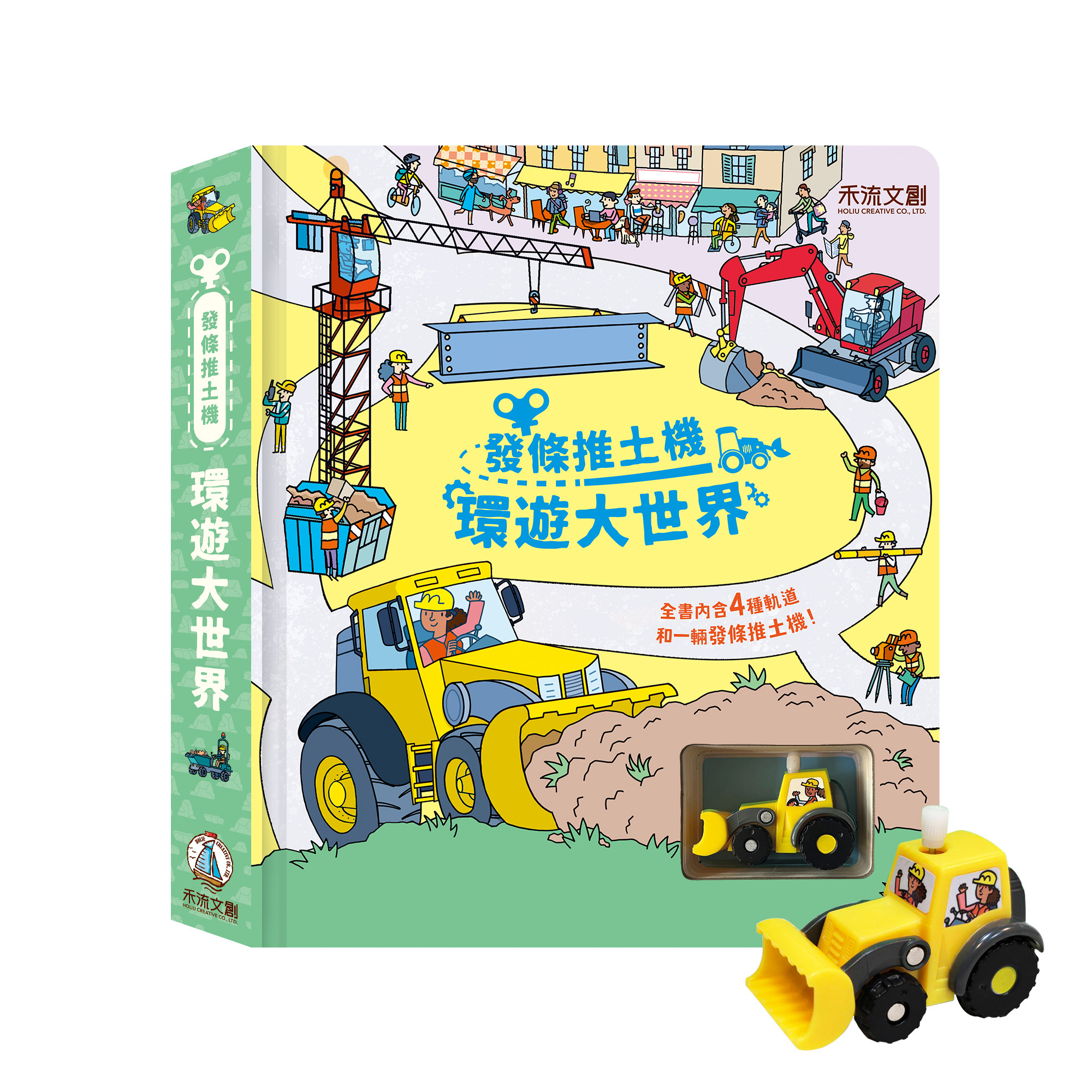 發條推土機 環遊大世界