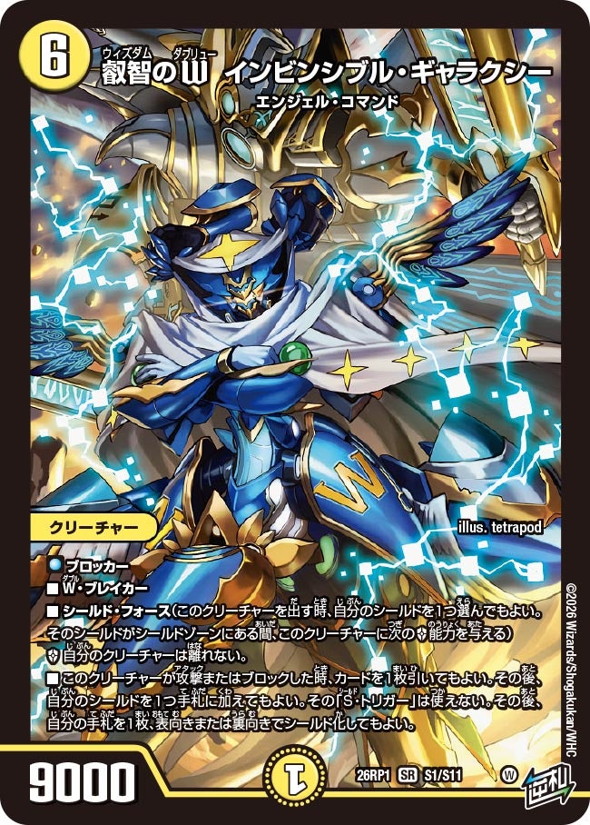 叡智のW インビンシブル・ギャラクシー(DM26RP1 S1/S11)