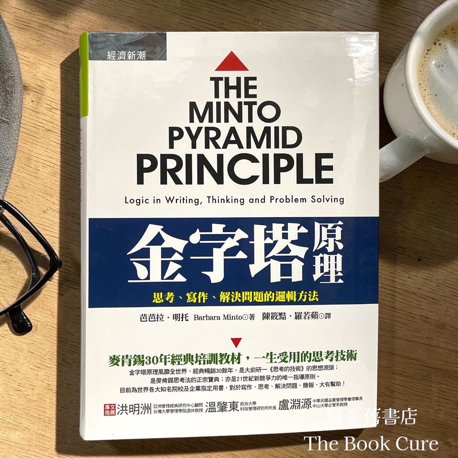 金字塔原理：思考、寫作、解決問題的邏輯方法 / 芭芭拉．明托 著
