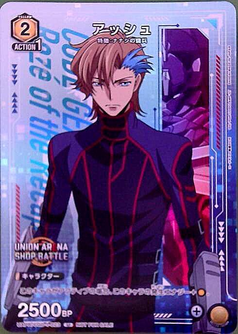 アッシュ(UAPR/CGD-1-023)