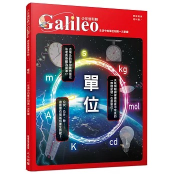 人人 少年伽利略24 單位：生活中的單位知識一次掌握
