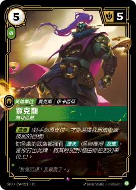 賈克斯, 無可匹敵 SFD·054/221