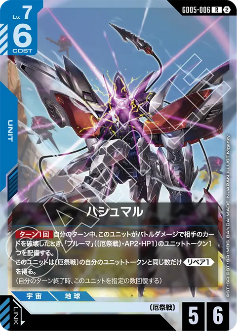 GD05-006 R 哈斯蒙