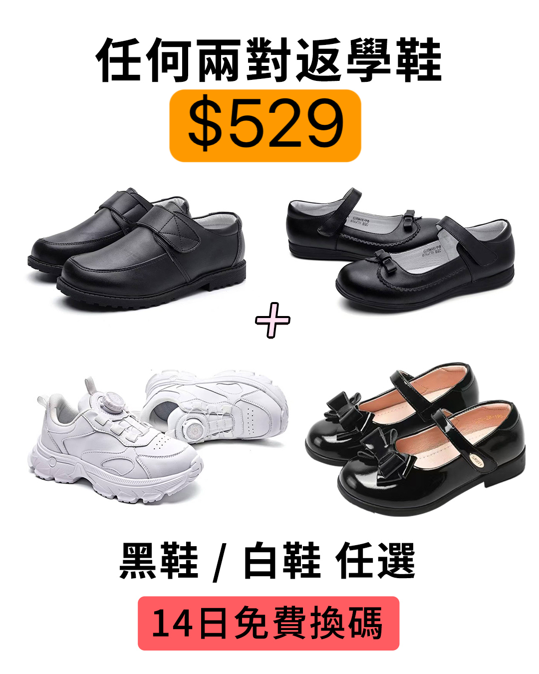 黑色皮鞋｜白色波鞋任意搭配兩對$529