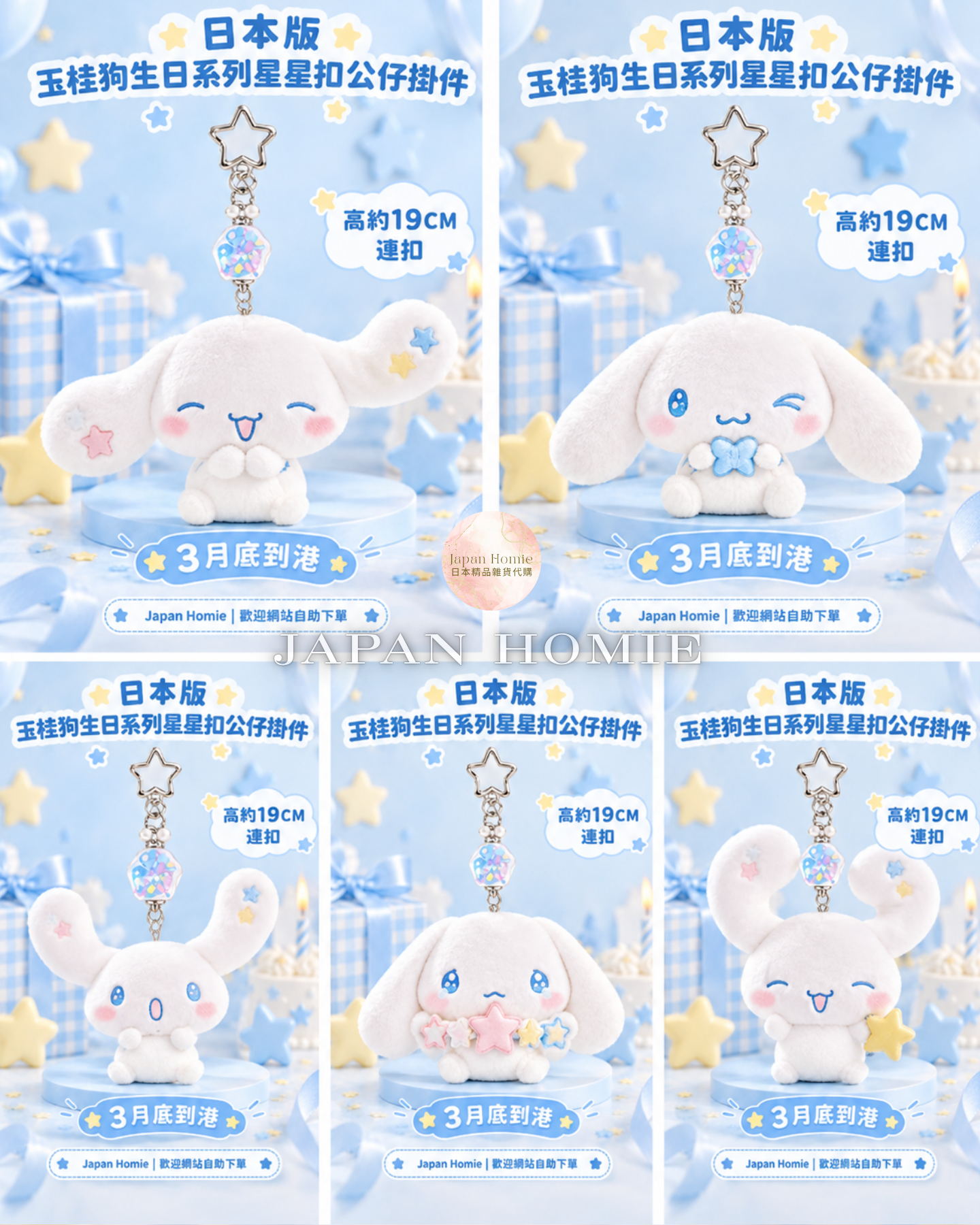 預訂 | 日本 玉桂狗生日系列 星星扣公仔掛件