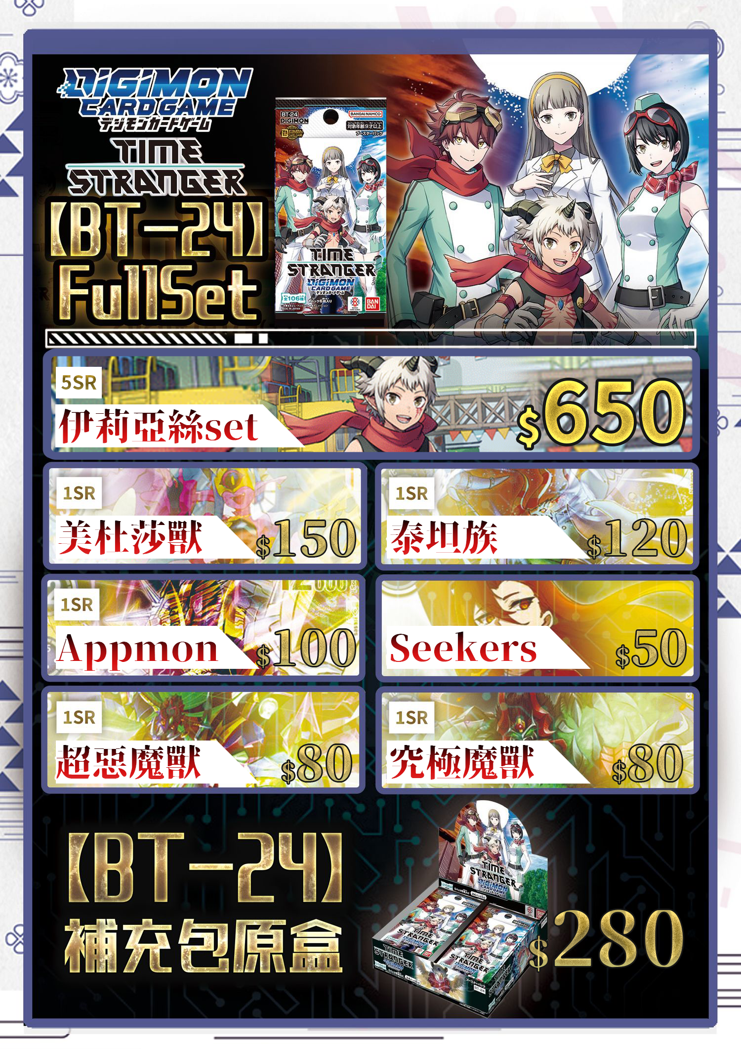[FullSet預訂] BT24 Digimon Time Stranger 時空異客 數碼暴龍 卡牌遊戲