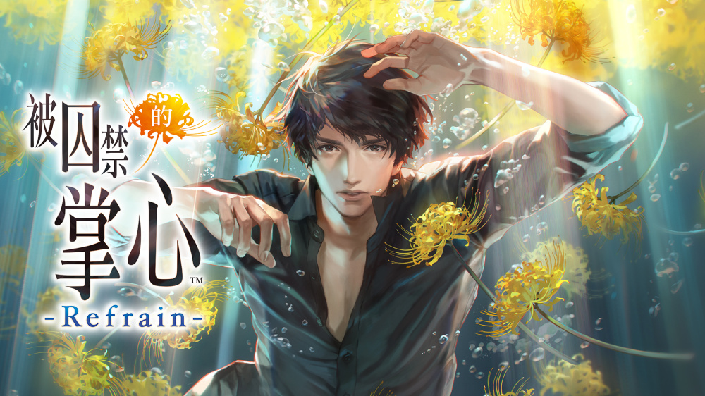 [現貨][乙女] NS 被囚禁的掌心 Refrain 中文版