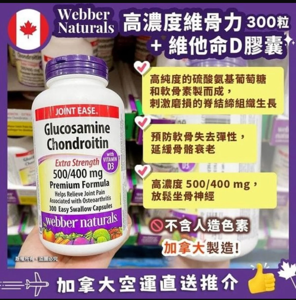 加拿大直送Webber Naturals Glucosamine) 500mg (Chondroitin) 400mg+D3 加拿大維柏健健骨至尊特强配方葡萄糖胺 (300粒)