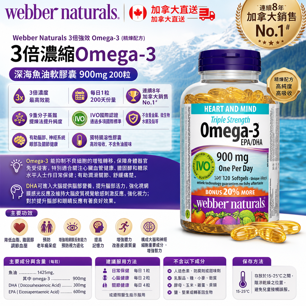 加拿大直送 Webber Naturals 3倍濃縮 Omega-3 深海魚油軟膠囊 900mg 200粒 加拿大直送 Webber Naturals 3倍濃縮 Omega-3 深海魚油軟膠囊 900mg 200粒