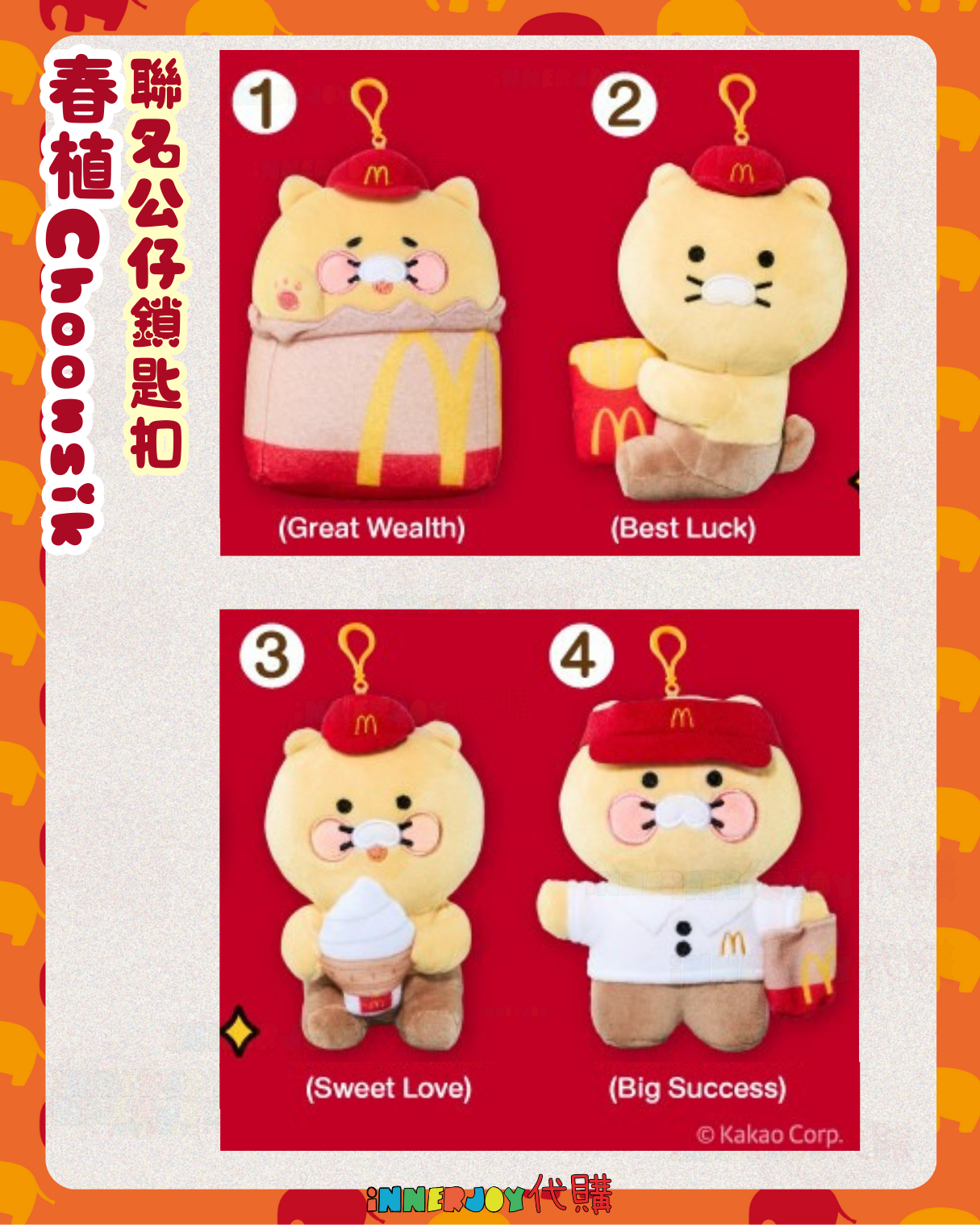 泰國現貨（下單後7-14天到港） | 泰國麥當勞 × Kakao Friends 春植 Choonsik 聯名公仔鎖匙扣
