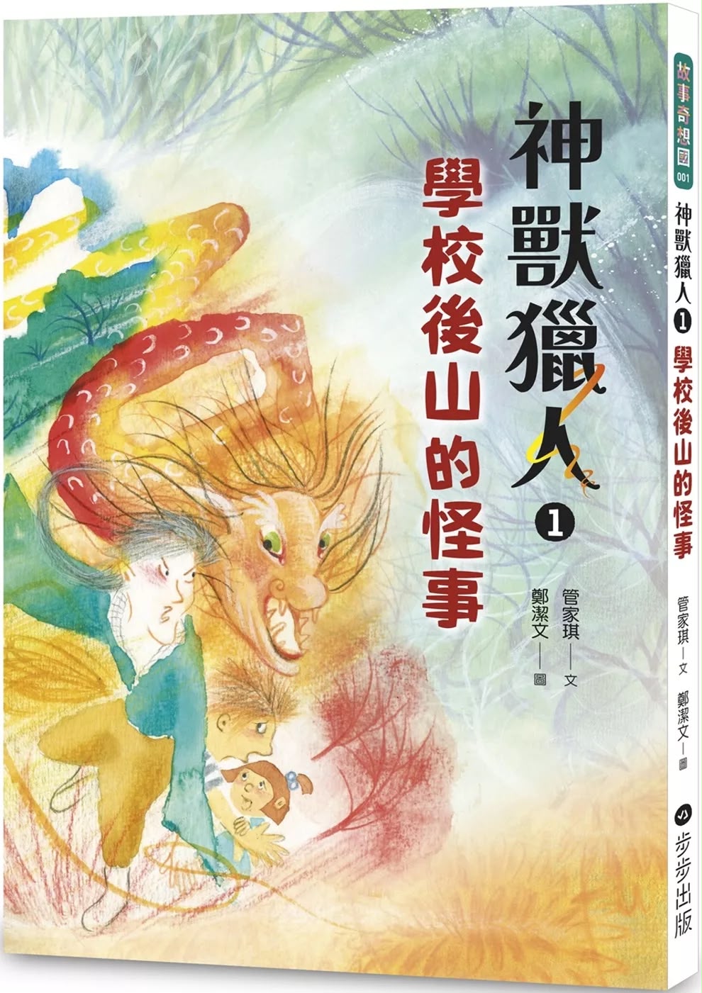 步步 神獸獵人1：學校後山的怪事