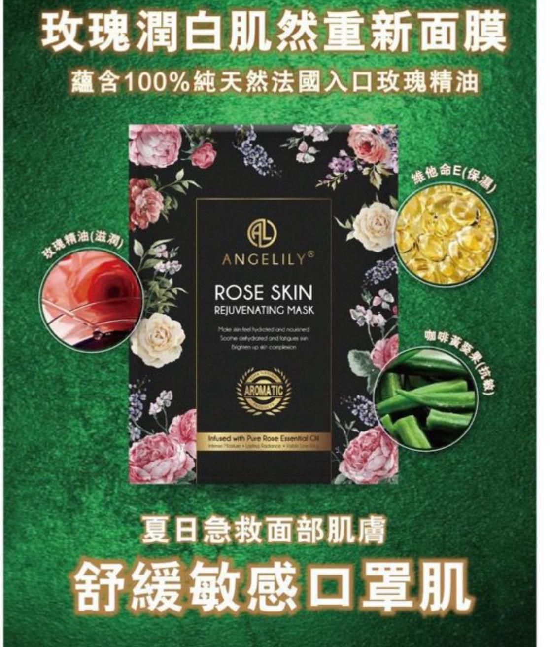 Rose Skin Rejuvenating Mask 玫瑰潤白肌然重新面膜 1盒5片