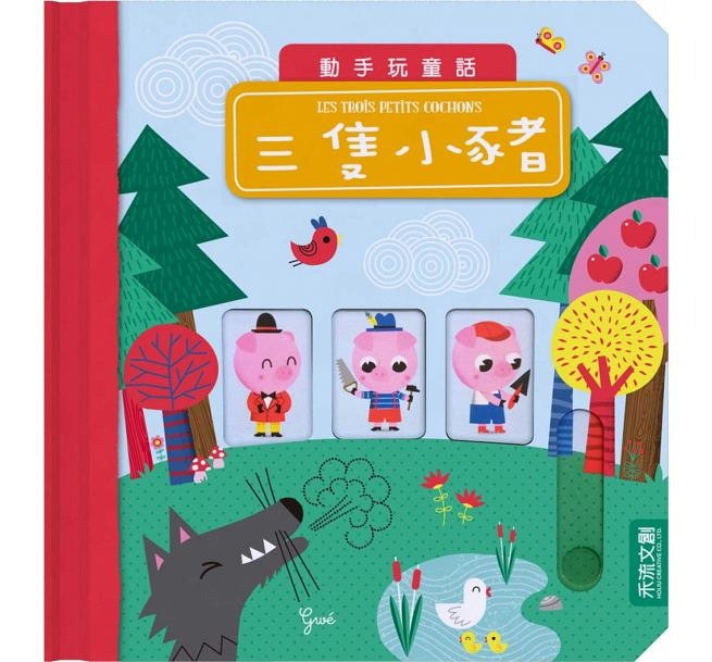 禾流 動手玩童話：三隻小豬