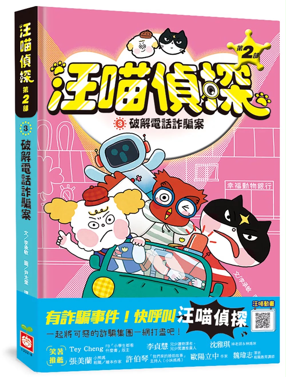 幼福 汪喵偵探第2部：(3)破解電話詐騙案
