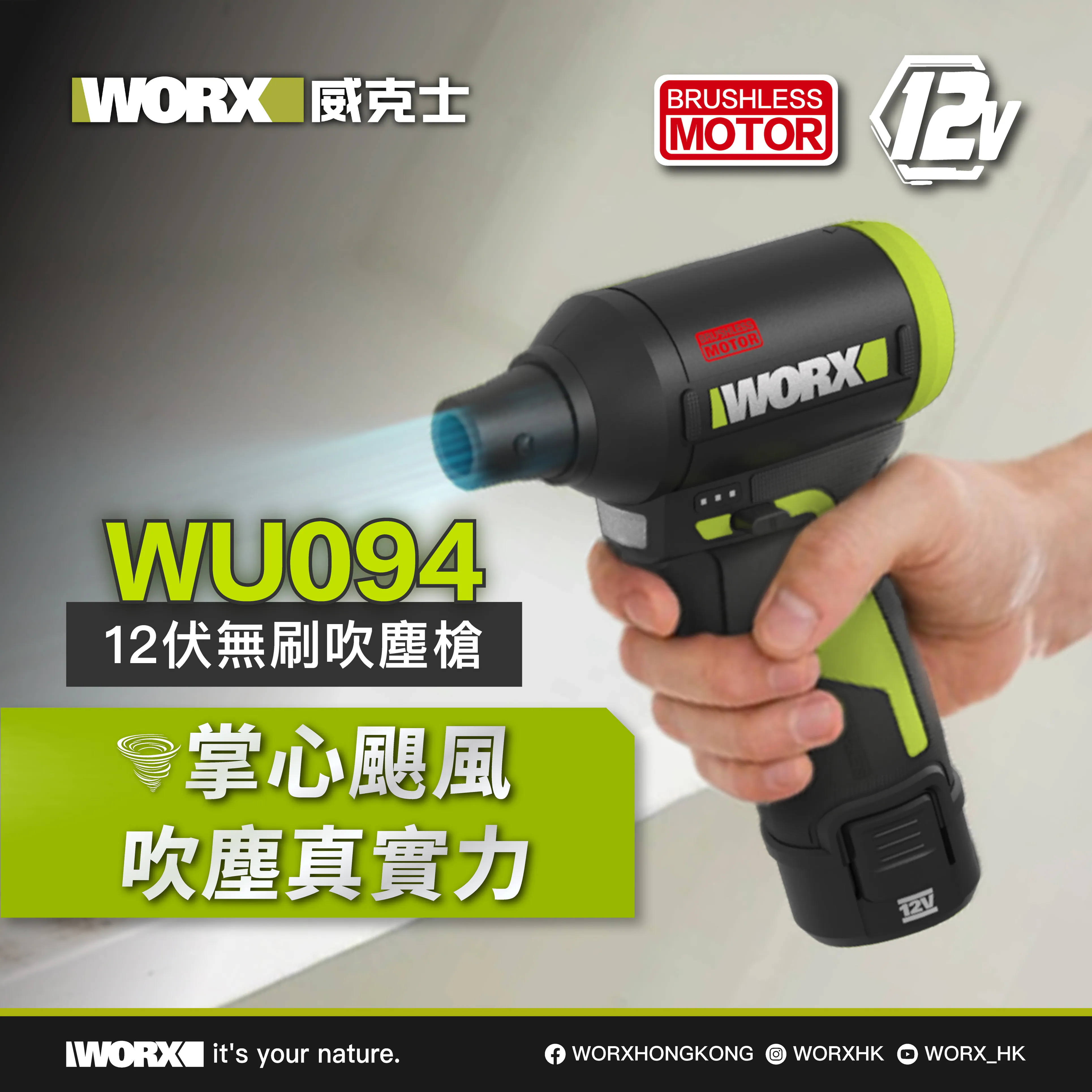 WORX 12V 吹塵槍 套裝/淨機  WU094 (2.0電x1 + 1.5A充)  