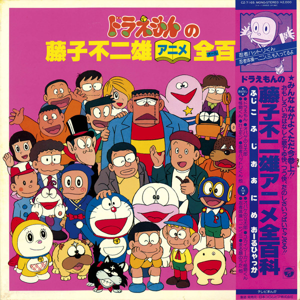 (極貴重) 藤子不二雄 < 多啦A夢之藤子不二雄動漫大百科 > 1982 黑膠唱片
