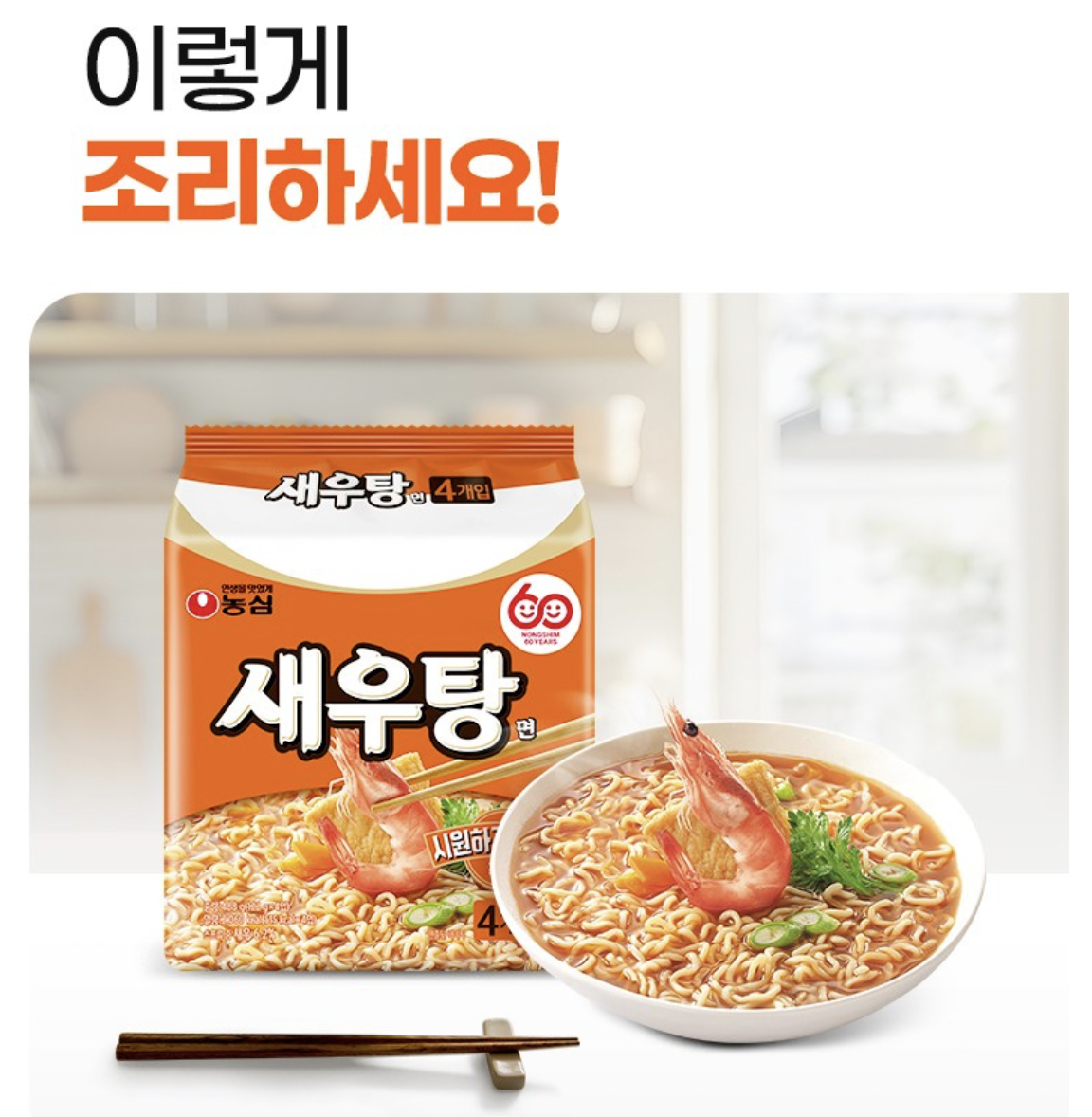 鮮味爆燈｜韓國 農心 鮮蝦湯拉麵  袋 / 杯裝 可選｜Shrimp Ramen