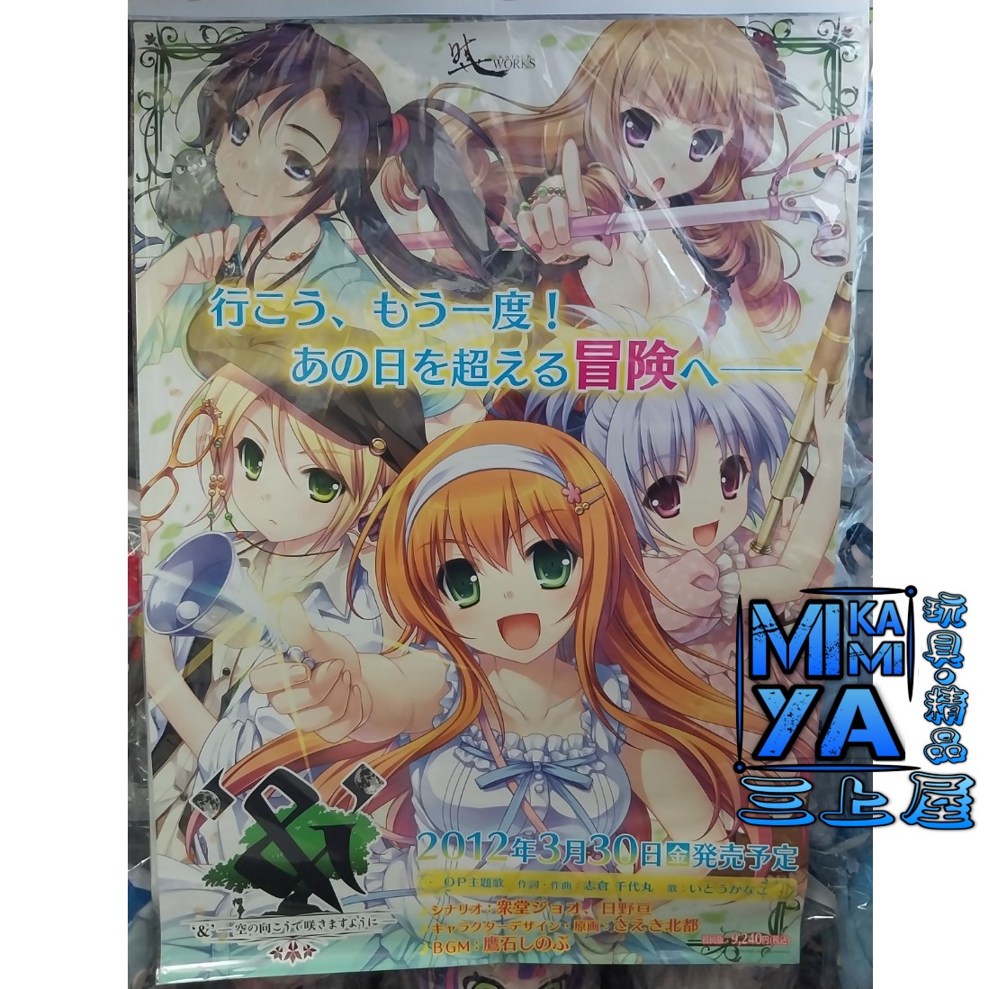 🇯🇵日版 B2海報收藏 宣傳海報 電腦遊戲 ‘＆’ 綻放在天空的另一側   ※※※ [SKU:12992]